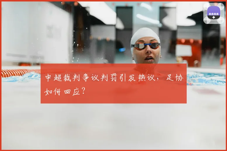 中超裁判争议判罚引发热议，足协如何回应？