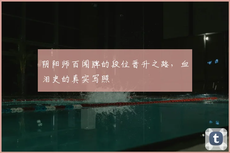 阴阳师百闻牌的段位晋升之路,血泪史的真实写照