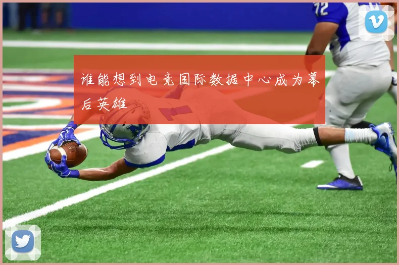 谁能想到电竞国际数据中心成为幕后英雄