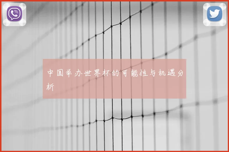 中国举办世界杯的可能性与机遇分析