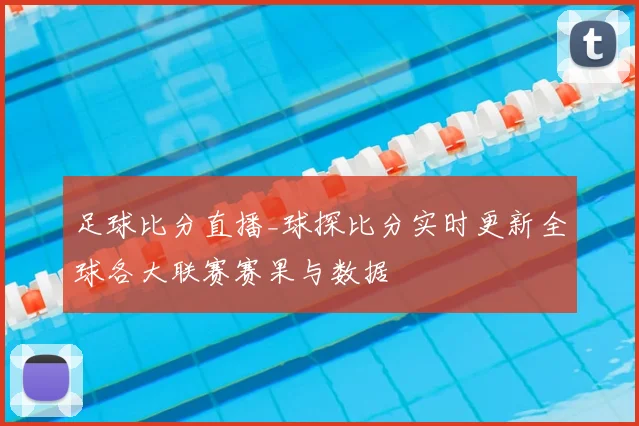 足球比分直播_球探比分实时更新全球各大联赛赛果与数据