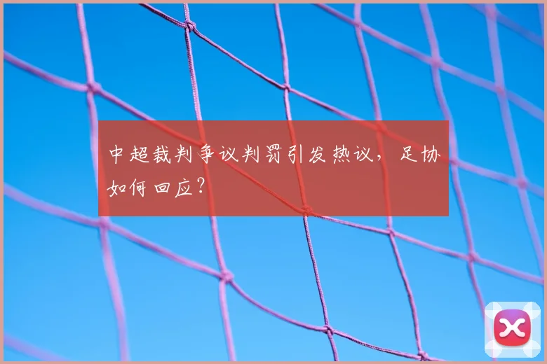 中超裁判争议判罚引发热议，足协如何回应？